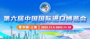 操喷水视频每日更新第六届中国国际进口博览会_fororder_4ed9200e-b2cf-47f8-9f0b-4ef9981078ae